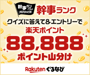 楽天ぐるなび幹事ランク制度 クイズに答えて88,888ポイント山分け
